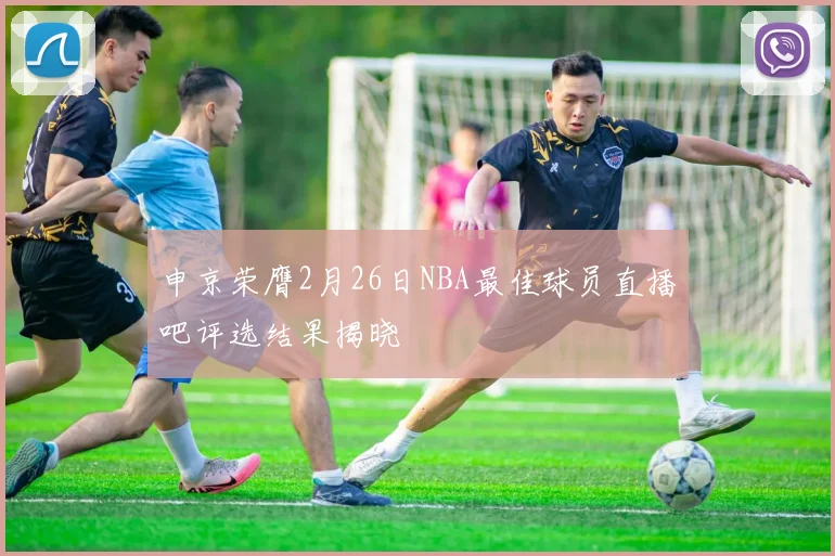 申京荣膺2月26日NBA最佳球员直播吧评选结果揭晓