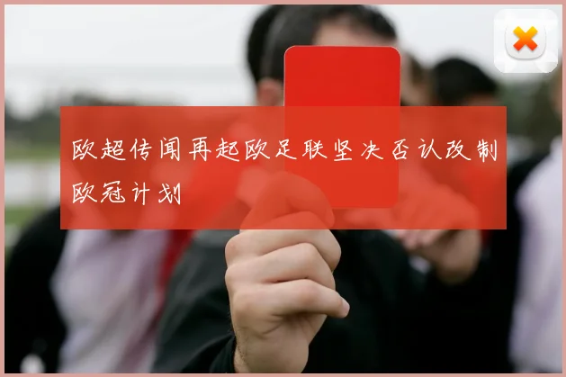 欧超传闻再起欧足联坚决否认改制欧冠计划