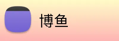 博鱼 Logo