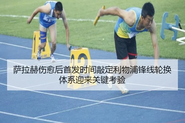 萨拉赫伤愈后首发时间敲定利物浦锋线轮换体系迎来关键考验 - BOYUSPORTS